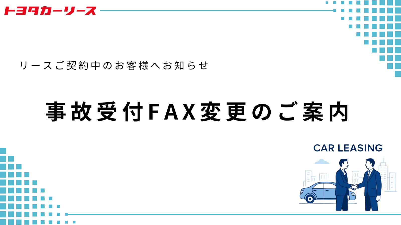 リース車の事故受付FAX変更のご案内